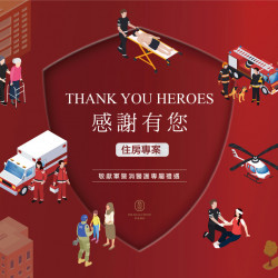 Thank You Heroes 感謝有您住房專案 敬獻軍警消醫護專屬住宿禮遇