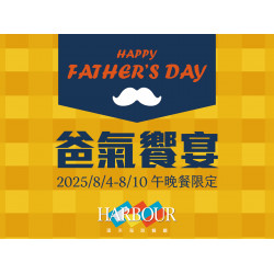 《漢來海港》爸氣饗宴：