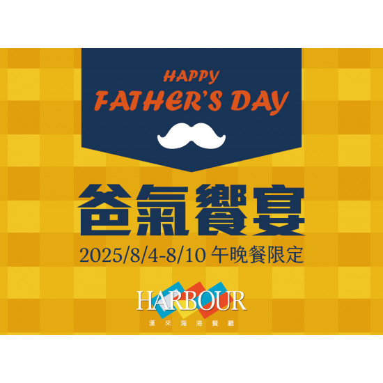 《漢來海港》爸氣饗宴：