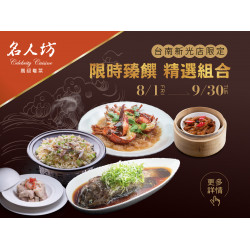 《漢來名人坊》台南新光店限定-限時臻饌 精選組合：【台南新光店限定】限時臻饌・精選組合-即日起至 9/30，邀您細品海味與港式點心的絕妙搭配~
