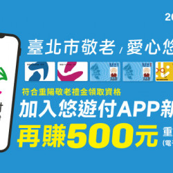 領取臺北市重陽敬老禮金 加入悠遊付新會員再賺$500元重陽大禮包