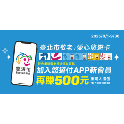 領取臺北市重陽敬老禮金 加入悠遊付新會員再賺$500元重陽大禮包