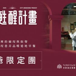 老爺大酒店 - 2025【老爺式旅行_台北甦醒計畫】老爺限定團住房專案