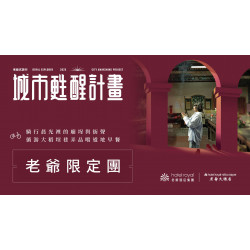 老爺大酒店 - 2025【老爺式旅行_台北甦醒計畫】老爺限定團住房專案