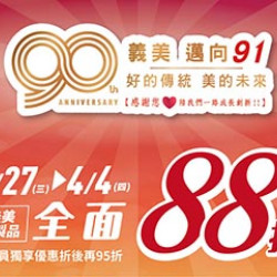 義美自製商品全面88折，會員再享95折