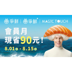 會員月現省90元！