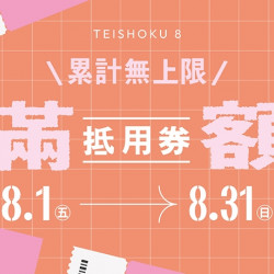 【定食8】滿額抵用券 累計無上限 【定食8】滿額抵用券 累計無上限
