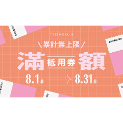 【定食8】滿額抵用券 累計無上限