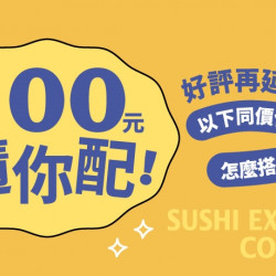 【爭鮮迴轉壽司|爭鮮PLUS】爭鮮自有商品 限時優惠開跑! 【爭鮮迴轉壽司|爭鮮PLUS】爭鮮自有商品 限時優惠開跑!