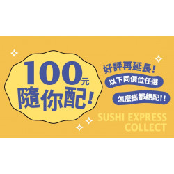 【爭鮮迴轉壽司|爭鮮PLUS】爭鮮自有商品 限時優惠開跑！