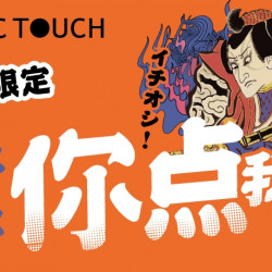 【MAGiC TOUCH】想被招待 你可以「這樣点」! 【MAGiC TOUCH】想被招待 你可以「這樣点」!