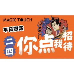 【MAGiC TOUCH】想被招待 你可以「這樣点」！