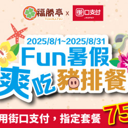 Fun暑假爽吃豬排餐【限街口支付結帳】 Fun暑假爽吃豬排餐【限街口支付結帳】