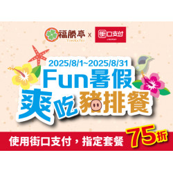 Fun暑假爽吃豬排餐【限街口支付結帳】