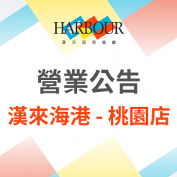 《漢來海港 - 桃園台茂店》營業調整公告：感謝桃園在地消費者10年來的熱情支持與愛護，持有漢來海港桃園台茂店餐券的顧客，憑券可至全台海港繼續使用。