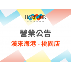 《漢來海港 - 桃園台茂店》營業調整公告：感謝桃園在地消費者10年來的熱情支持與愛護，持有漢來海港桃園台茂店餐券的顧客，憑券可至全台海港繼續使用。
