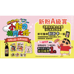蠟筆小新聯名｜新粉A級賞