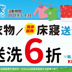 OK‧MART - 潔衣家獨家送洗床寢6折
