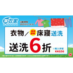 OK‧MART - 潔衣家獨家送洗床寢6折