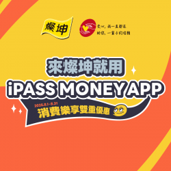 【燦坤3C家電】用iPASS MONEY APP消費樂享雙重優惠！