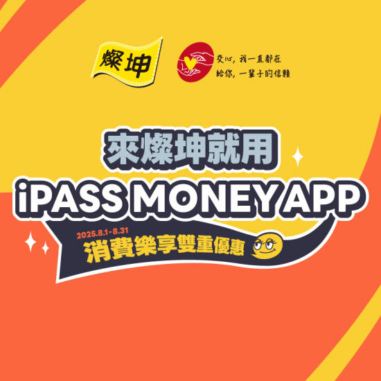 【燦坤3C家電】用iPASS MONEY APP消費樂享雙重優惠！