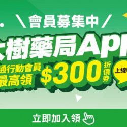 【大樹藥局App】會員福利升級啦！立即加入最高領$300