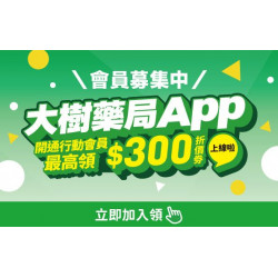 【大樹藥局App】會員福利升級啦！立即加入最高領$300