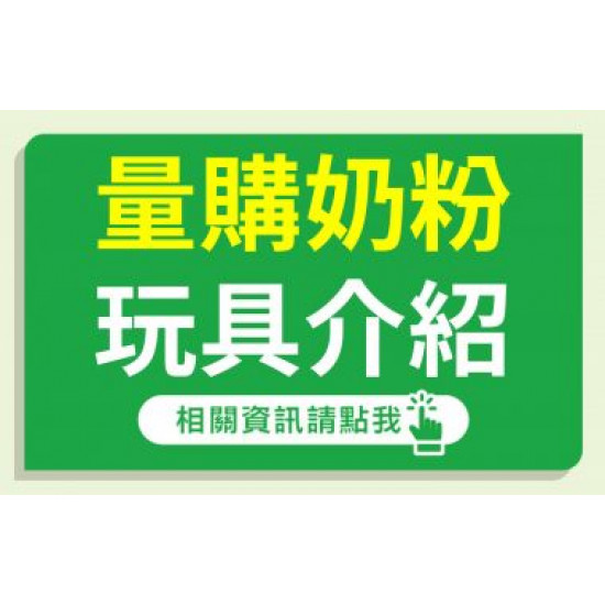 【8月量購奶粉主打星】ㄅㄨㄅㄨ方城市