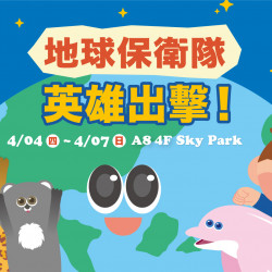 台北信義新天地 親子 【2024兒童節】地球保衛隊，英雄出擊!