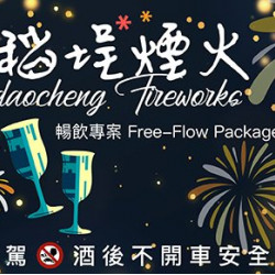 【Drift bar】大稻埕煙火專屬活動|Dadaocheng Fireworks Exclusive Package 【Drift bar】大稻埕煙火專屬活動|Dadaocheng Fireworks Exclusive Package