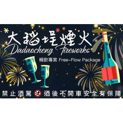 【Drift bar】大稻埕煙火專屬活動｜Dadaocheng Fireworks Exclusive Package