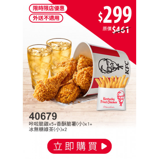 肯德基:限時限店優惠:40679 優惠券