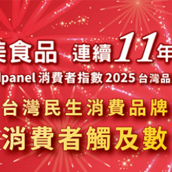 2025凱度第一名回饋活動 義美自製品全面88折