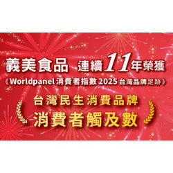 2025凱度第一名回饋活動 義美自製品全面88折