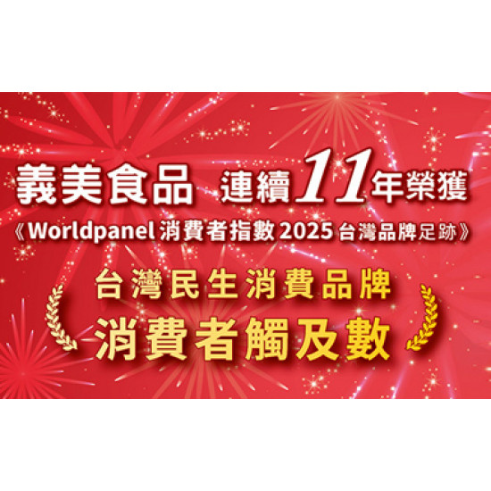 2025凱度第一名回饋活動 義美自製品全面88折