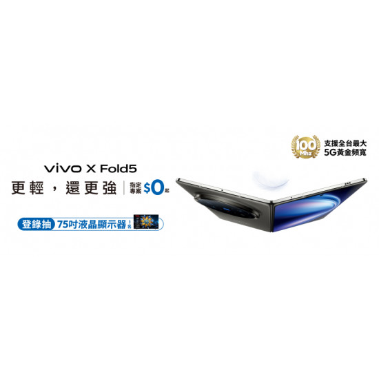 vivo X Fold5輕薄摺疊旗艦機