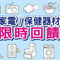 【台南遠東】家電/保健器材限時回饋