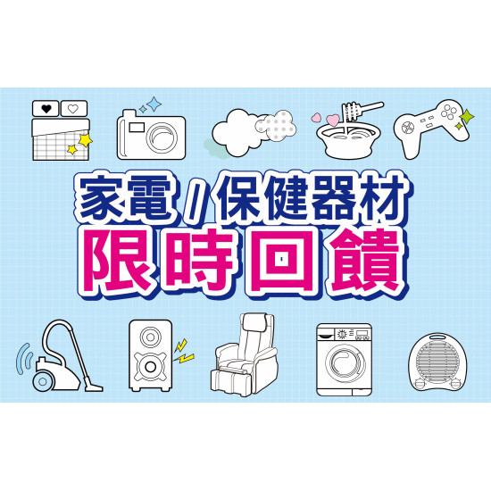 【台南遠東】家電/保健器材限時回饋