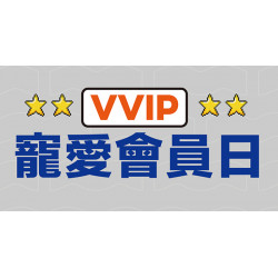 VVIP會員寵愛日 一起寵愛你