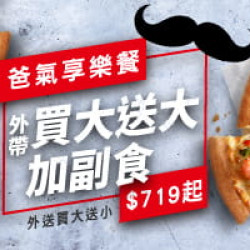 Pizza Hut 必勝客 - 外帶買大送大:爸氣享樂餐$719起