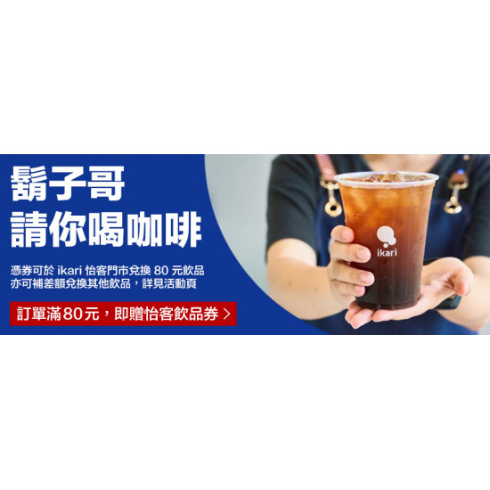 ikari x 鬍子哥 請你喝咖啡