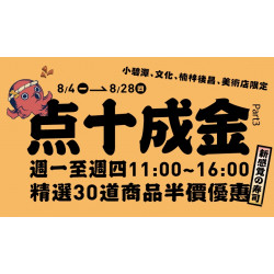 【MAGiC TOUCH】点十成金 指定商品半價？！