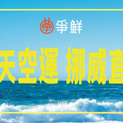 【爭鮮迴轉壽司|爭鮮PLUS】天天空運、挪威直送,鮭魚新品登場! 【爭鮮迴轉壽司|爭鮮PLUS】天天空運、挪威直送,鮭魚新品登場!