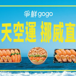 【爭鮮gogo】外帶也能「爭鮮 爭新鮮」! 【爭鮮gogo】外帶也能「爭鮮 爭新鮮」!