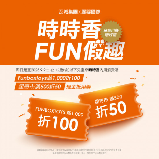 【時時香Fun假趣】兒童來店享好禮