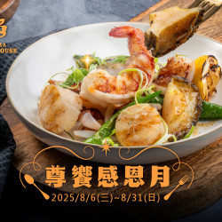 《焰 牛排館》尊饗感恩月：8/6(三)~8/31(日) 凡點購指定套餐即贈「炭烤海鮮派對」乙份，給您最尊爵不凡的美味時光！