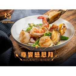 《焰 牛排館》尊饗感恩月：8/6(三)~8/31(日) 凡點購指定套餐即贈「炭烤海鮮派對」乙份，給您最尊爵不凡的美味時光！