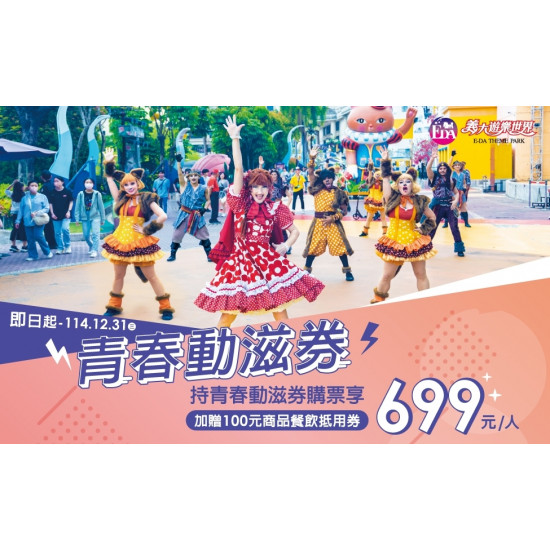 義大遊樂世界 - 青春動滋券