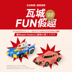 【瓦城Fun假趣】兒童來店享好禮