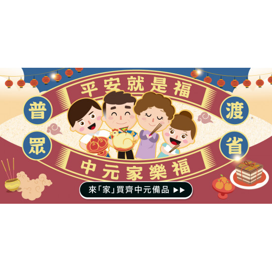 家樂福 - 平安就是福 中元家樂福